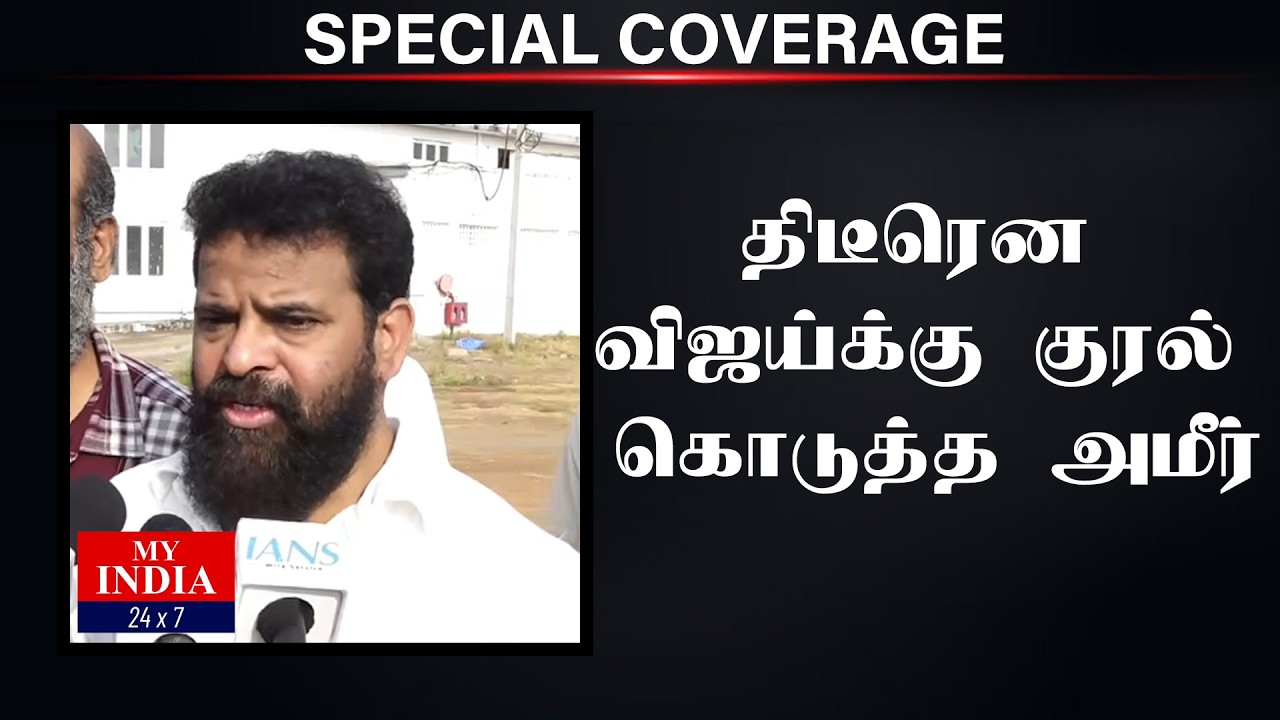 திடீரென விஜய்க்கு குரல் கொடுத்த அமீர்| Mukthar | MY INDIA 24x7