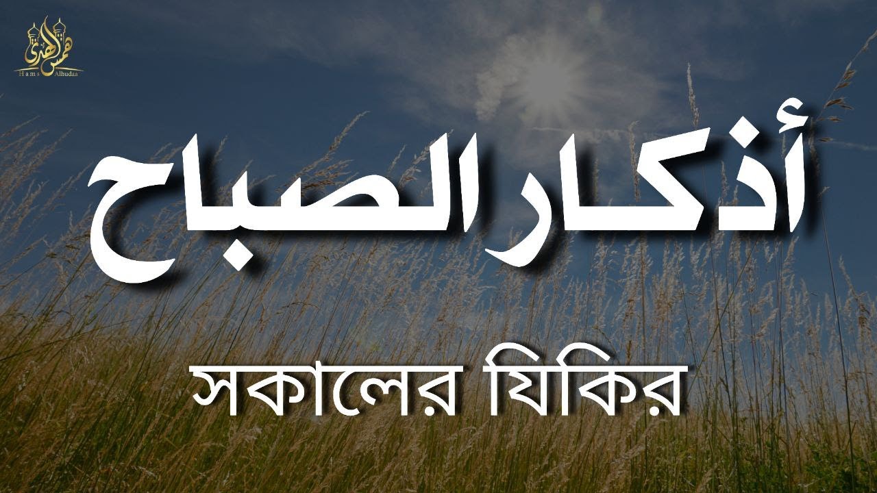 ☀️ أذكار الصباح | سكينة ، حفظ ، وبركة من أول اليوم
