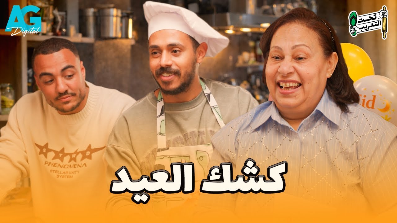 تحت التدريب 🩴 رفيق أيوب مع بولا صمويل و مامته في تدريب كشك ورز وفراخ