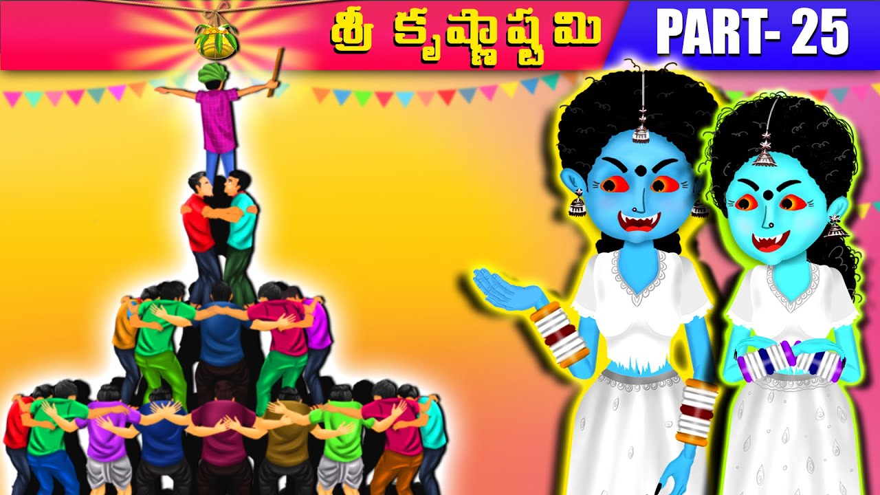 Foodie Ghosts - Part 25 | తిండి పిచ్చి దెయ్యాలు - కృష్ణాష్టమి స్పెషల్ | Telugu Stories|Ghost Stories