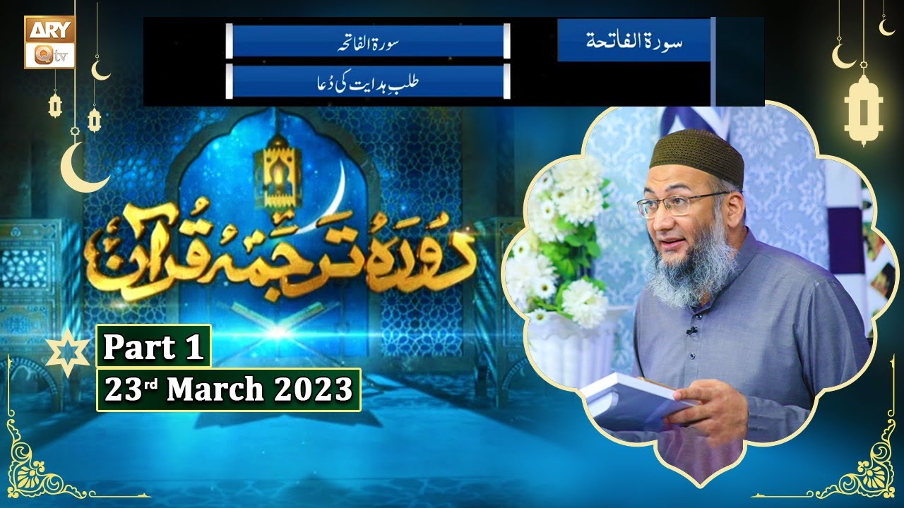 Daura e Tarjuma e Quran ᴴᴰ | 1st Ramzan | Part 1 | Shujauddin Sheikh