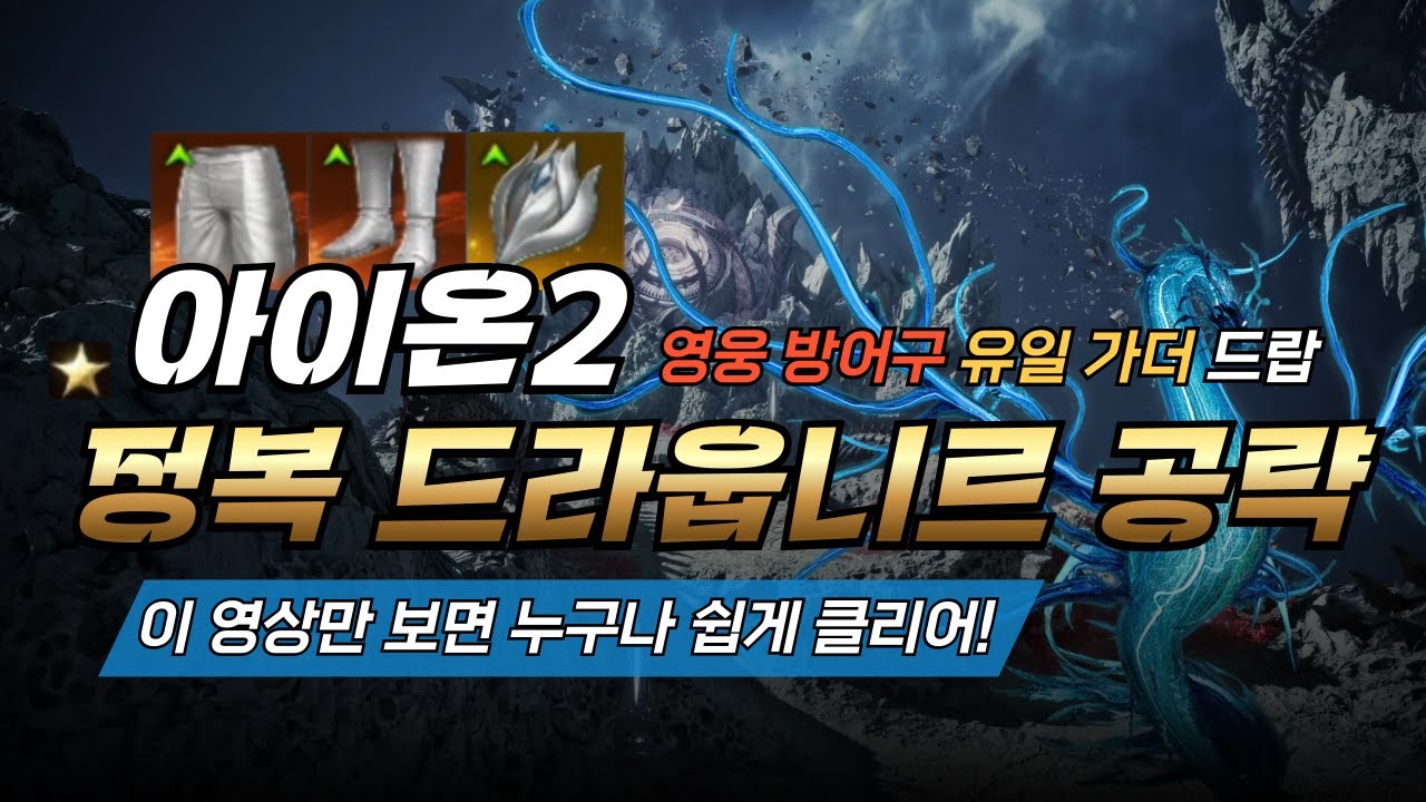 《아이온2》탐험이랑 다르다! 정복 드라웁니르 핵심 공략·그로기 타이밍 정리⚔️