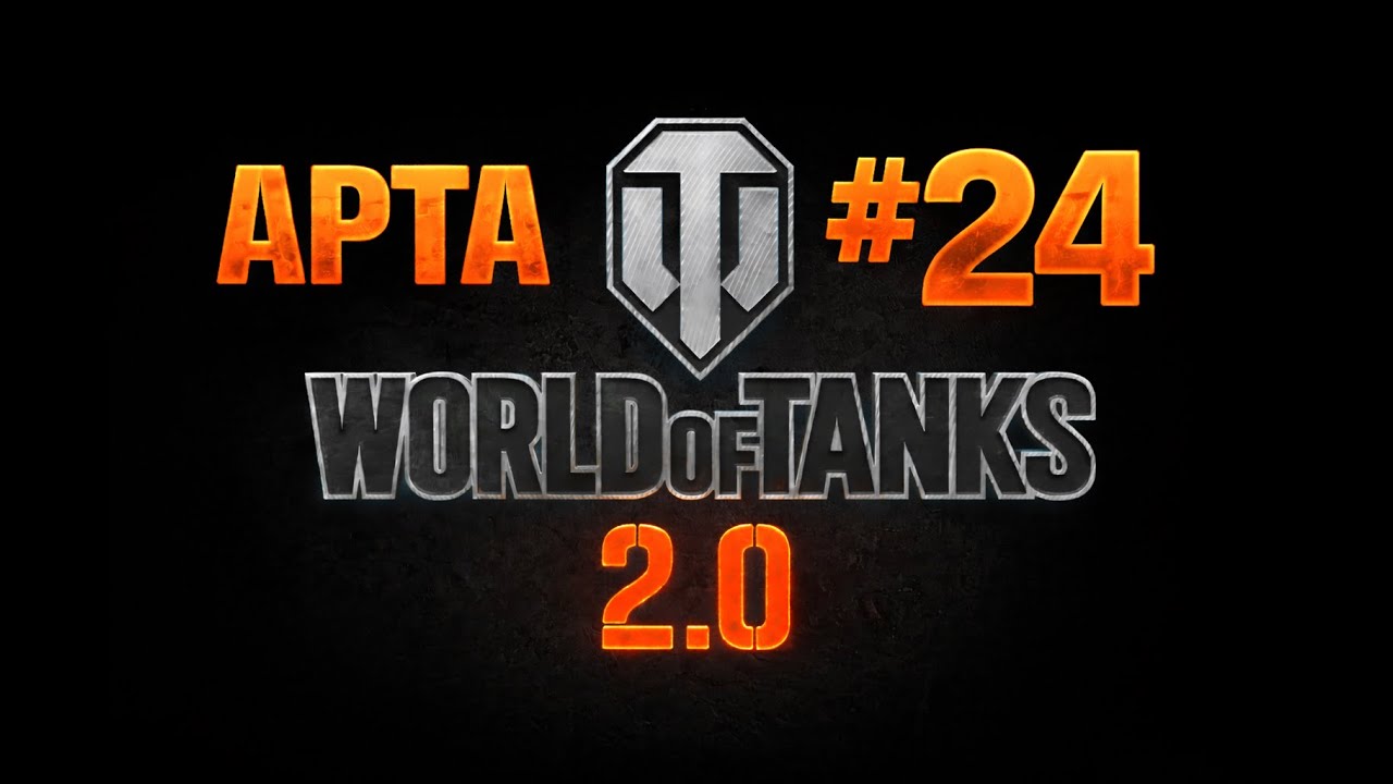 ДЕНЬ 24 - 1 БОЙ НА АРТЕ... ИГРА НЕ ПОЗВОЛЯЕТ ИЛИ СКИЛЛ НЕ ТЯНЕТ?!