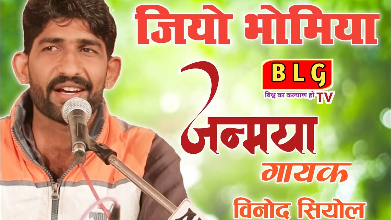 || भोमिया जी का भजन || जियो रे भोमिया जन्मया जन्मया || गायक विनोद सियोल धवा || #सोंग #भोमियाजी_भजन