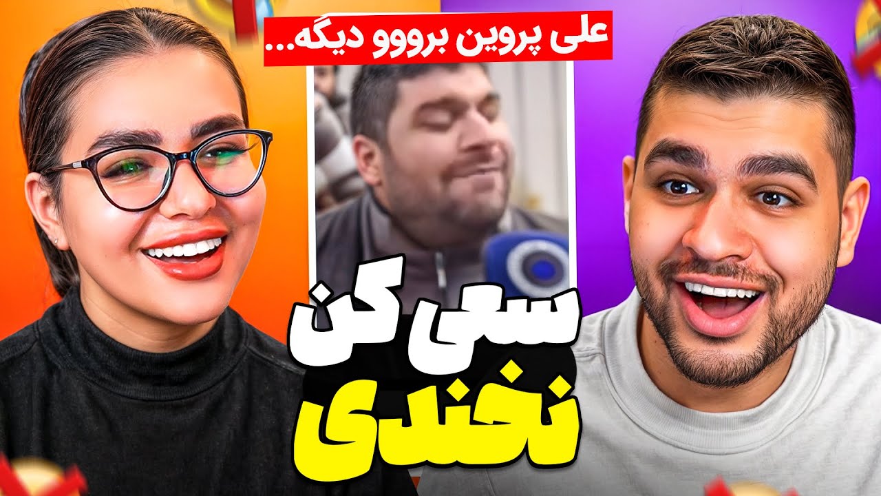 چالش سعی کن نخندی با خواهر بزرگه 😂❌