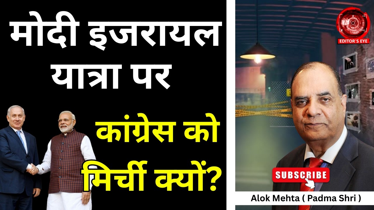 मोदी इसराइल यात्रा पर कांग्रेस को मिर्ची क्यों ? #editorseye #alokmehtajournalist