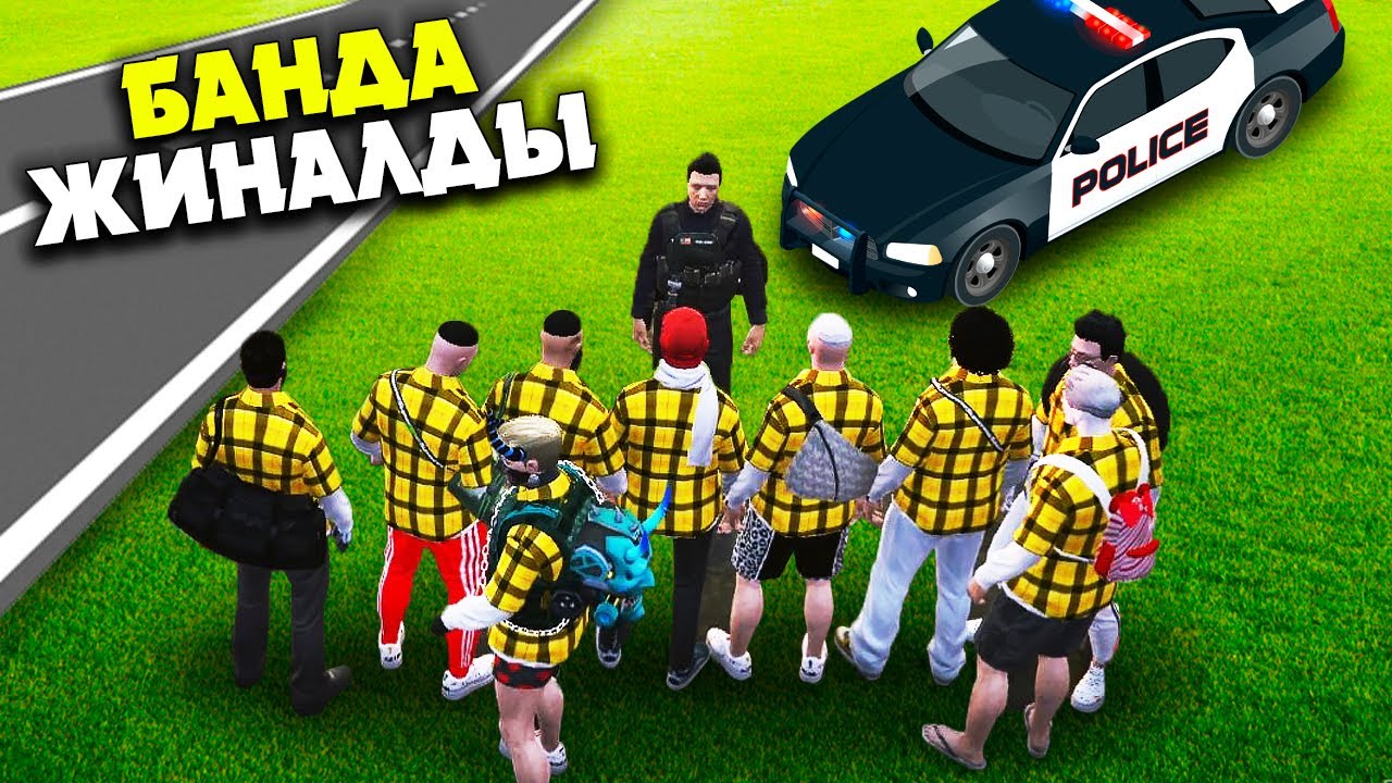 ҚАЗАҚ БАНДАСЫ VS ПОЛИЦИЯ! БІЗДІҢ БАНДА НЕ БҮЛДІРДІ? ГТА 5 ШЫНАЙЫ ӨМІР(GTA 5 RP)
