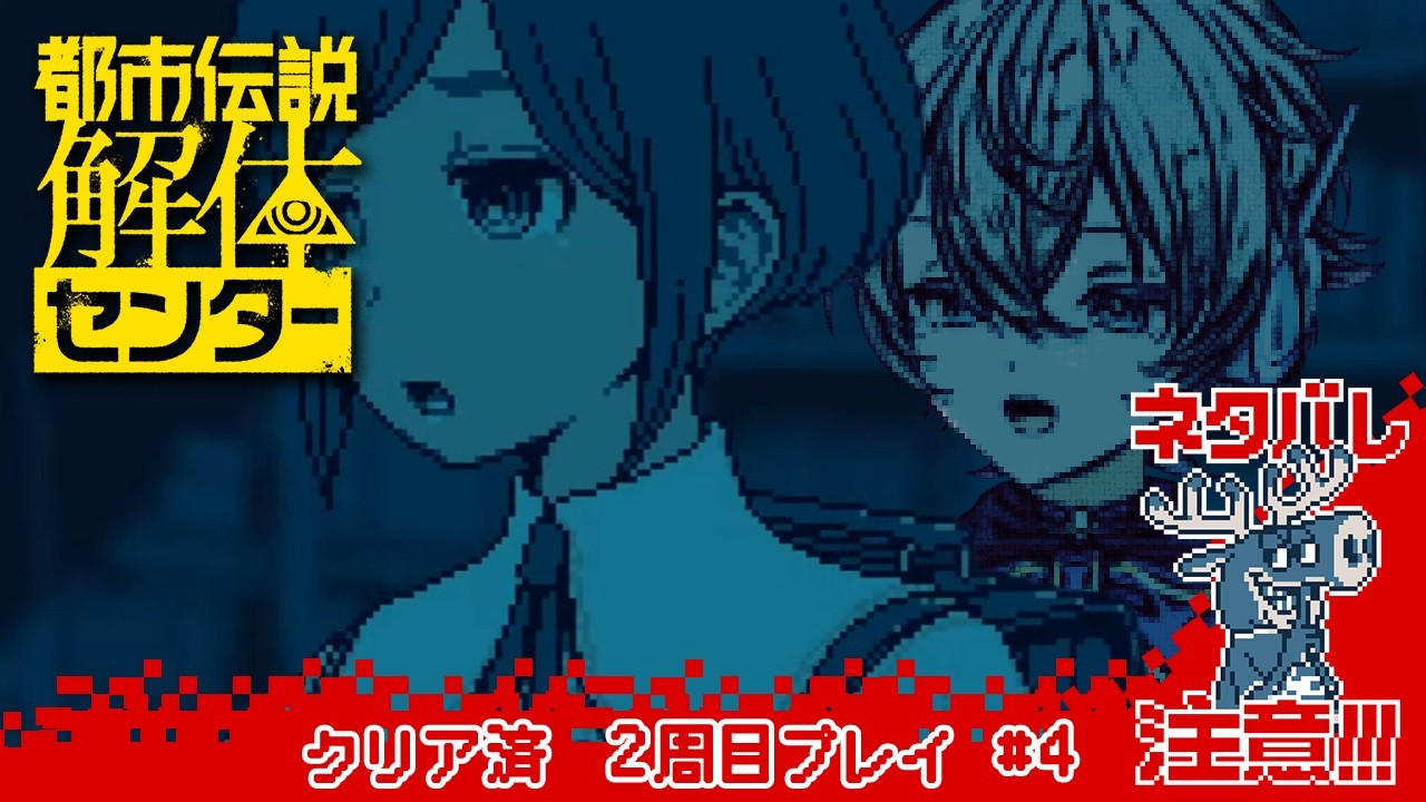 【 ※2周目 ネタバレ注意※ 都市伝説解体センター   #4 】 ほんまよくできたゲームですよ、これ。  【 個人 VTuber / 天上ノア #初見歓迎 】