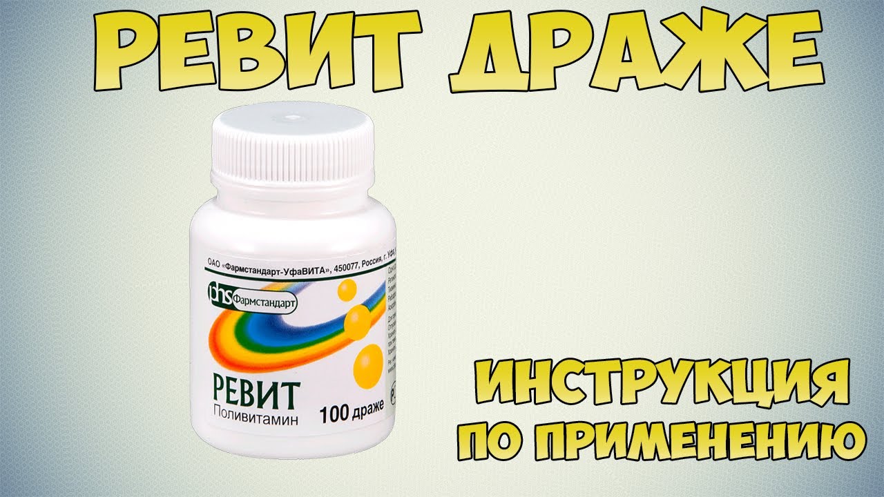 Ревит драже инструкция по применению препарата: Показания, как применять, обзор препарата