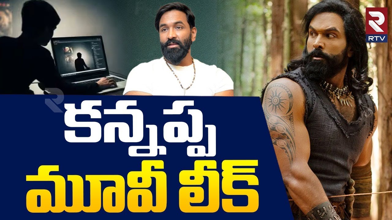 Kannappa Movie Leak : కన్నప్ప మూవీ లీక్ | Manchu Vishnu | Movie Hard Disk Missing | Mohan Babu | RTV
