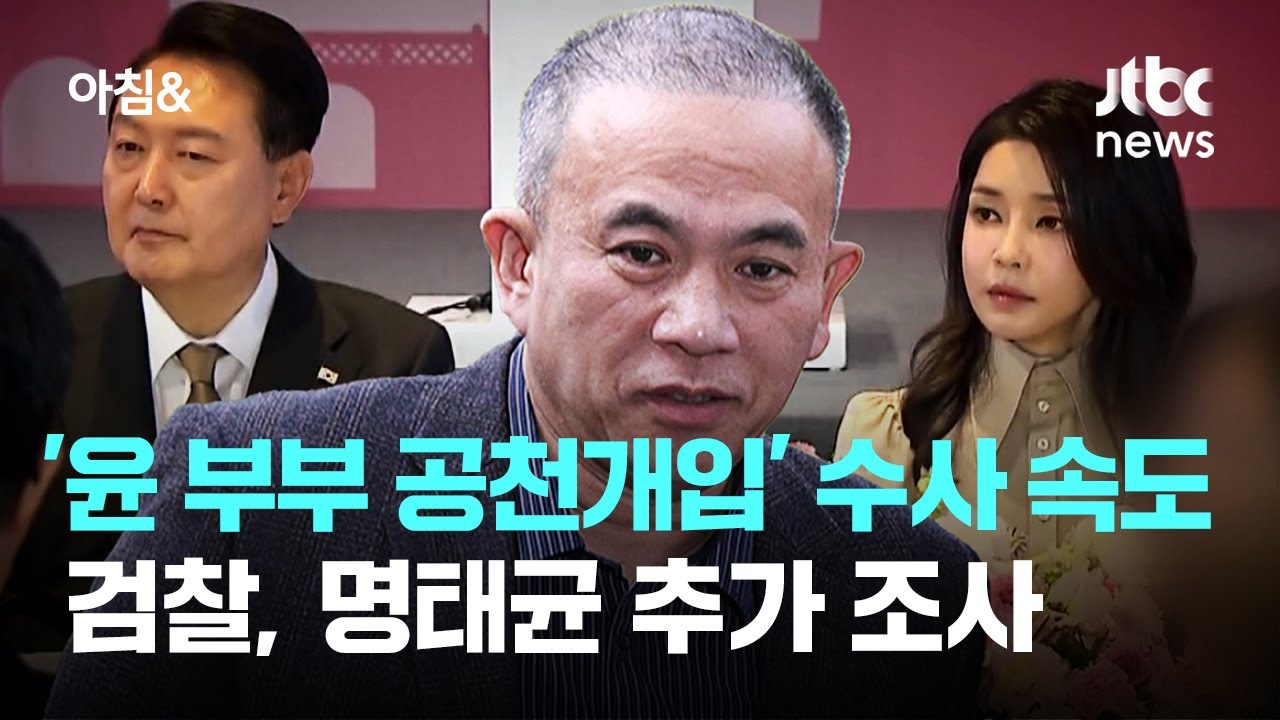 '윤 부부 공천개입' 수사 속도…검찰, 명태균 추가 조사 / JTBC 아침&