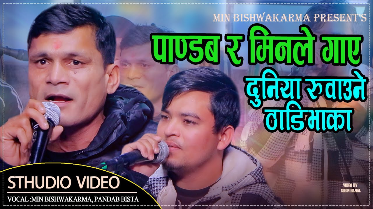 देउडा क्षेत्रका बादशाह पाण्डव बिष्ट र सुमधुर स्वरका धनि मिन विश्वकर्माको ठाडी भाका//Pandab & Min