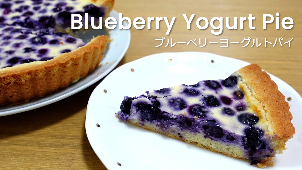 Blueberry Yogurt Pie | ブルーベリーヨーグルトパイ | Delicious Blueberry Pie Recipe | Easy Dessert