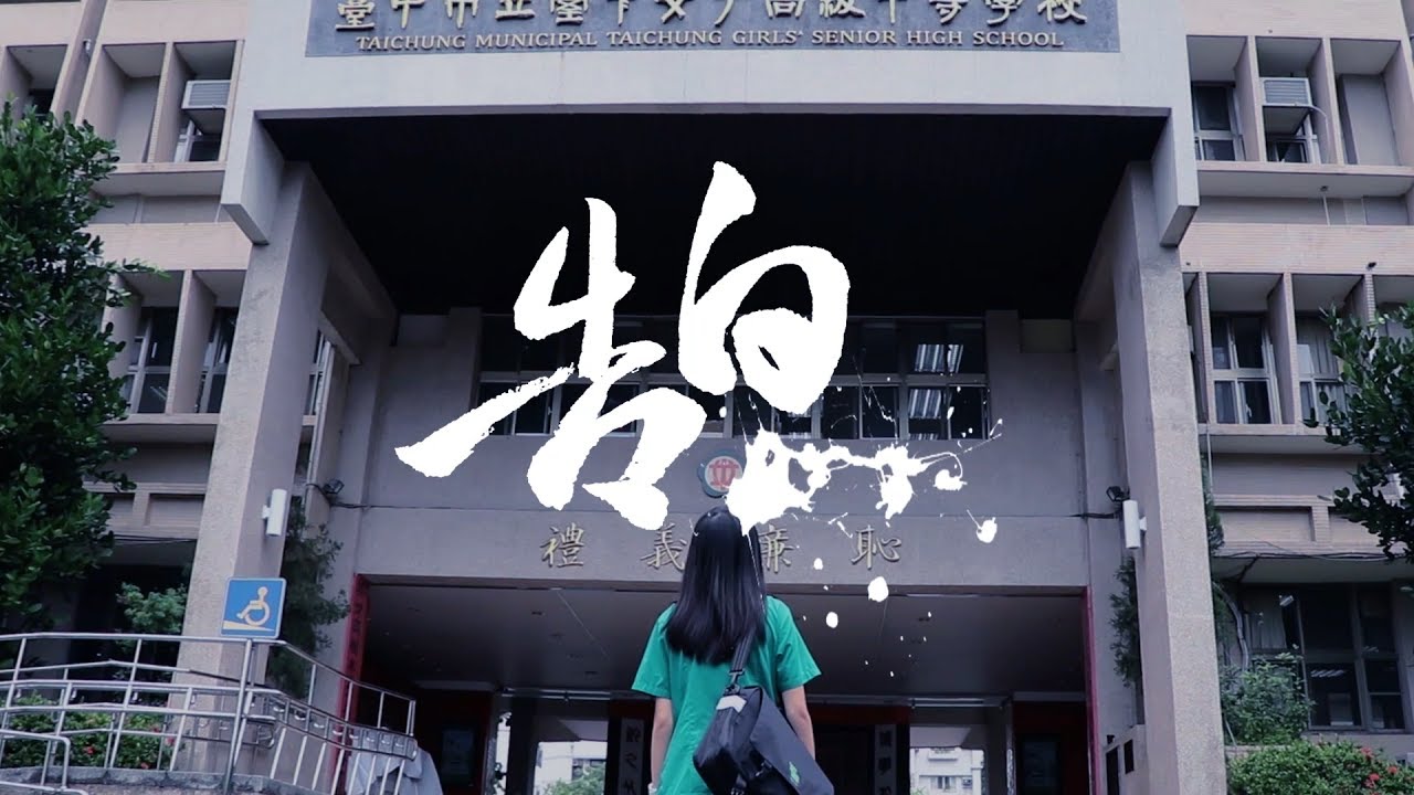 臺中女中第71屆畢業歌｜告白