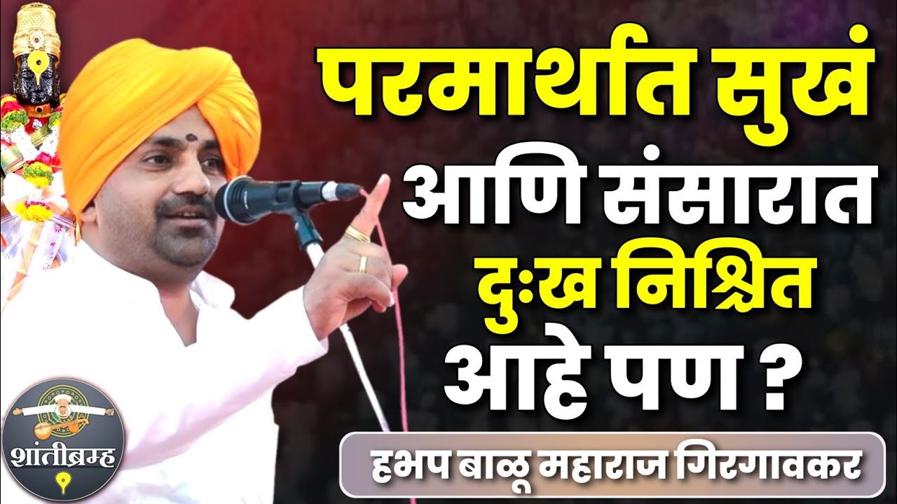 परमार्थात सुखं आणि संसारात दुःख निश्चित आहे पण ? हभप बाळू महाराज गिरगावकर कीर्तन Balu Maharaj Kirtan