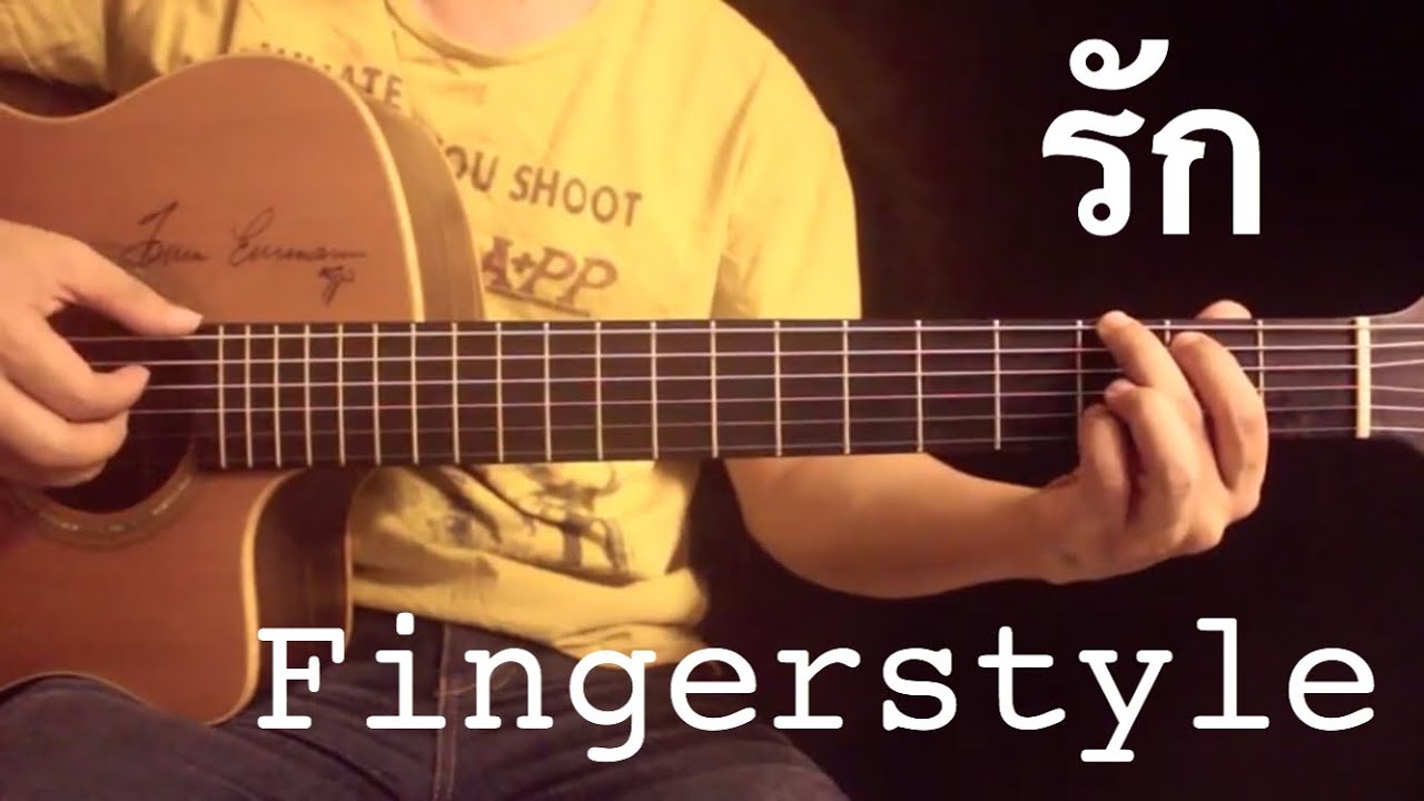 รัก -ปุ๊ อัญชลี Fingerstyle Guitar Cover by Toeyguitaree (Tabs)