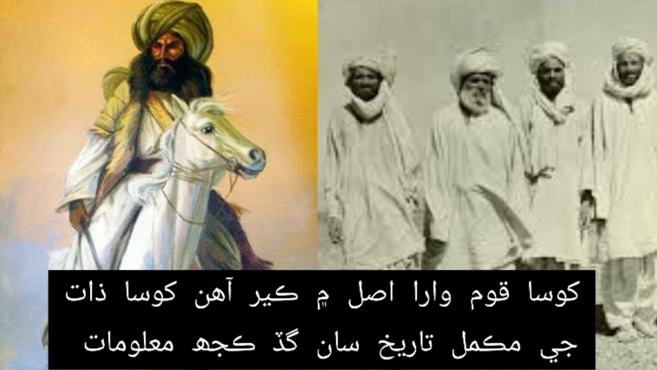 کوسا ذات جي مڪمل تاريخ سان گڏ انهن جو شجرو. Khosa cast full history and Documentary video