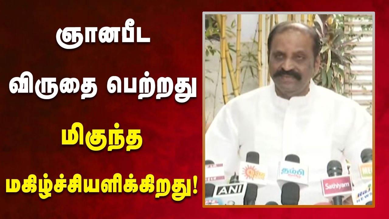 ஞானபீட விருதை பெற்றது மிகுந்த மகிழ்ச்சியளிக்கிறது - Vairamuthu! | CM MK Stalin | TN Govt