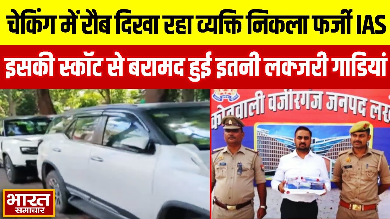 'चेकिंग में रौब दिखा रहा व्यक्ति निकला फर्जी IAS', इसकी स्कॉट से बरामद हुई इतनी लक्जरी गाडियां !