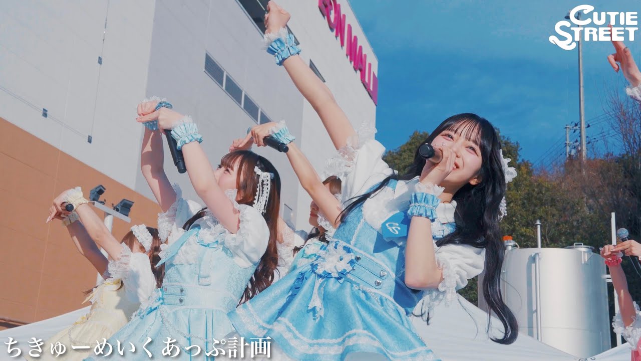 【LIVEダイジェスト】CUTIE STREET 宮城リリースイベント📍イオンモール富谷(2026/2/21)
