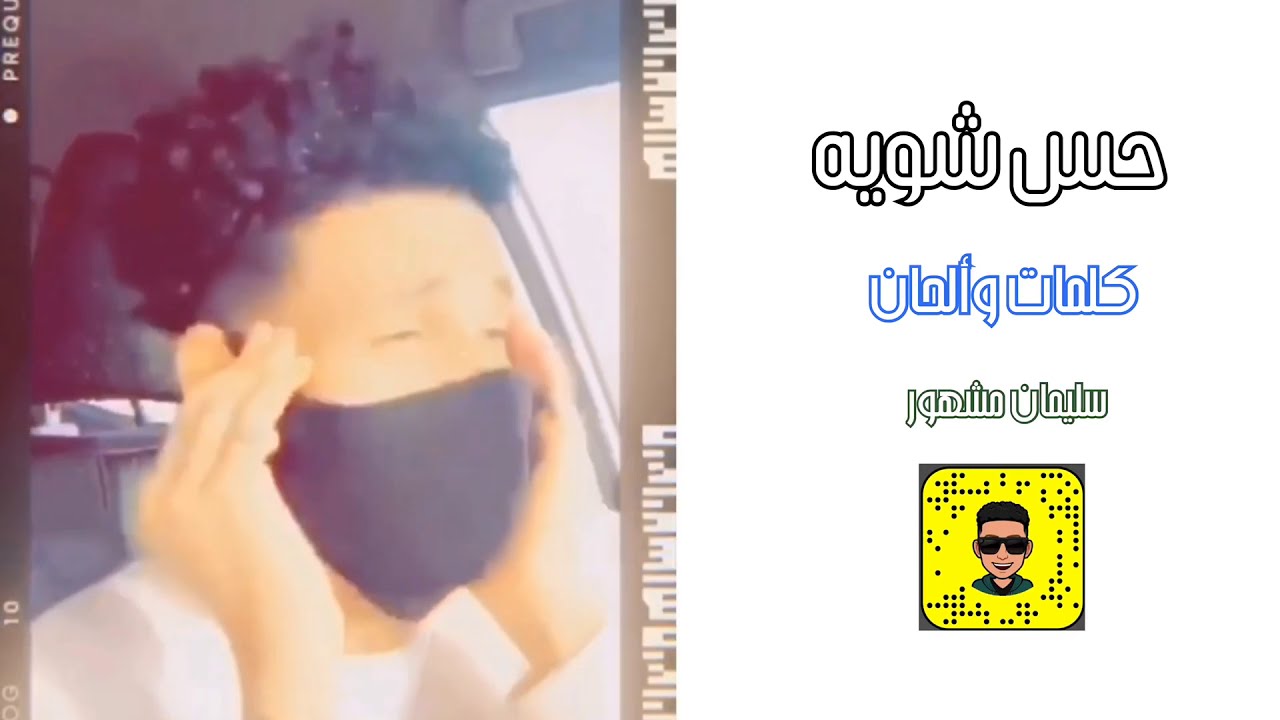 حس شويه - سليمان مشهور 2020 حماس