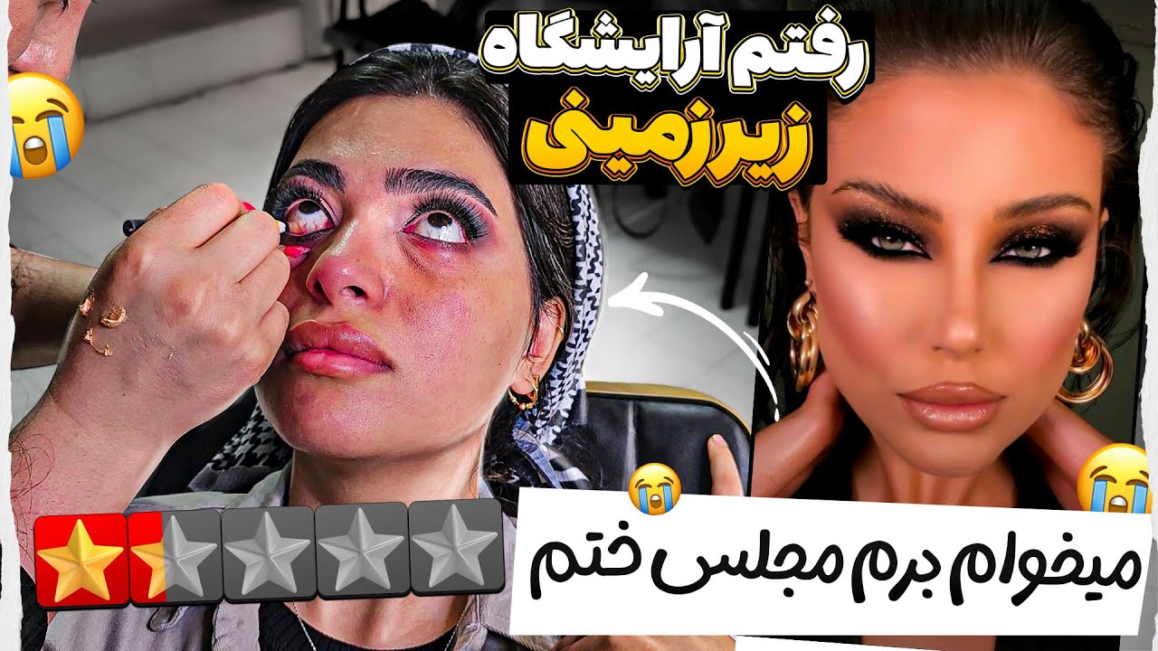برای مجلس ختم رفتم آرایشگاه دهاتمون ❌😭 توی زیرزمین بود 💩