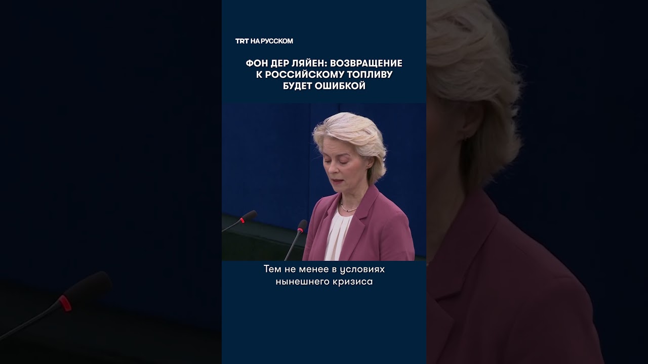 Ursula von der Leyen: Returning to energy imports from Russia would be a mistake