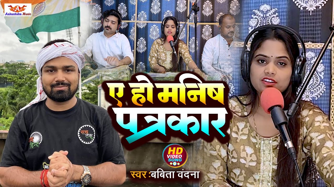 ए हो मनिष पत्रकार  || Babita Bandana || Live Song || 2023 New Song || Ye Ho Manish Patrakar