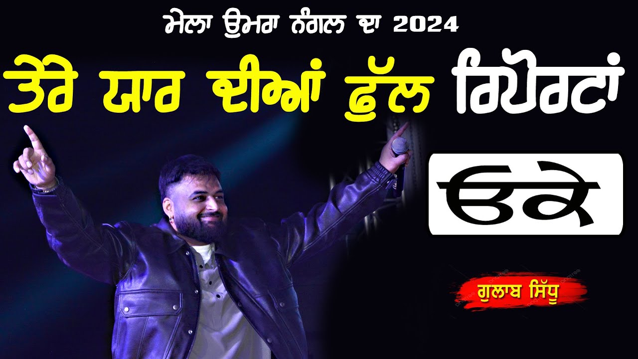 ਤੇਰੇ ਯਾਰ ਦੀਆਂ ਫੁੱਲ ਰਿਪੋਰਟਾਂ ਓਕੇ | Full Reportan Ok | Gulab Sidhu | at Umra Nangal Mela 2024