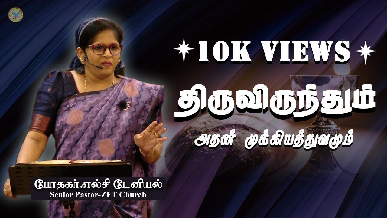 மரணத்திற்கு ஏதுவான பாவம்: திருவிருந்தில் மரணம்? | Part 6 | Rev. Elsie Daniel Tamil Message