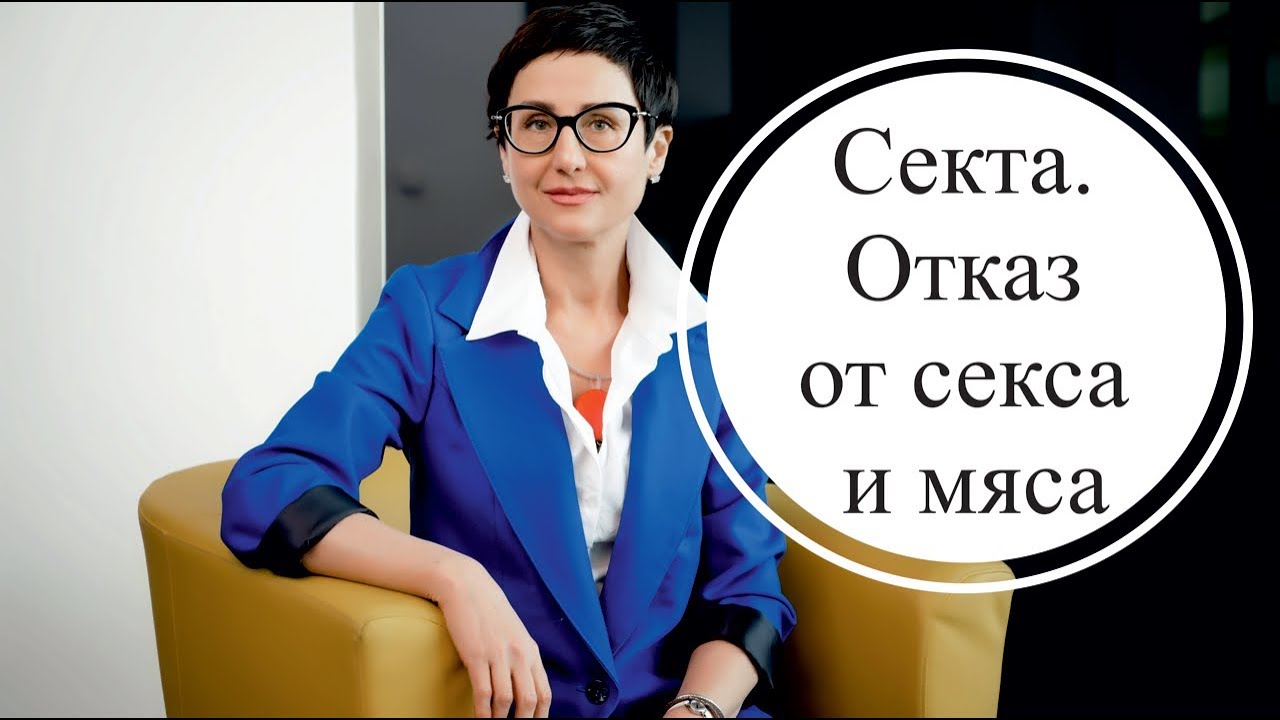 Секта. Причина отказа от секса, от мяса, от агрессивности.