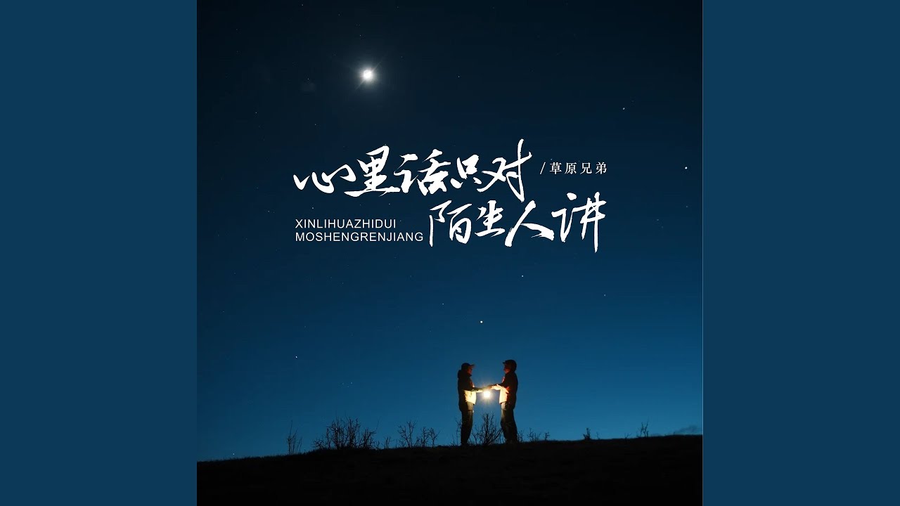 心里话只对陌生人讲 (Dj九零版)