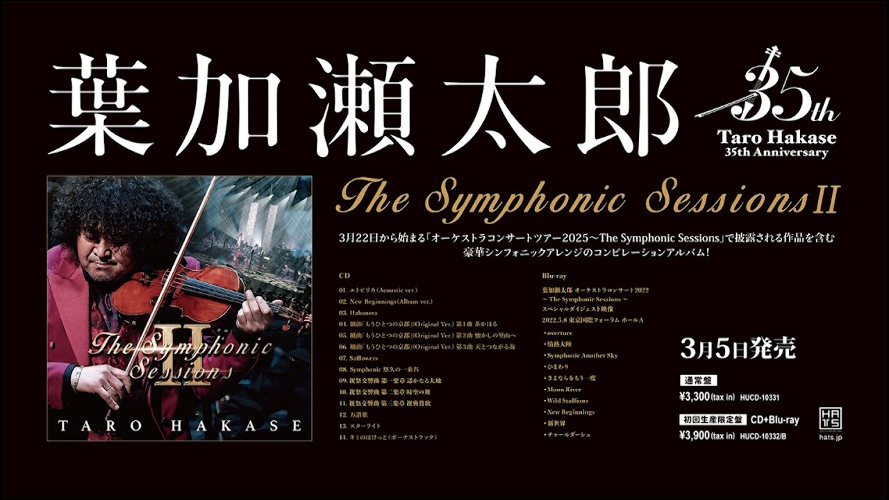葉加瀬太郎『The Symphonic Sessions Ⅱ』