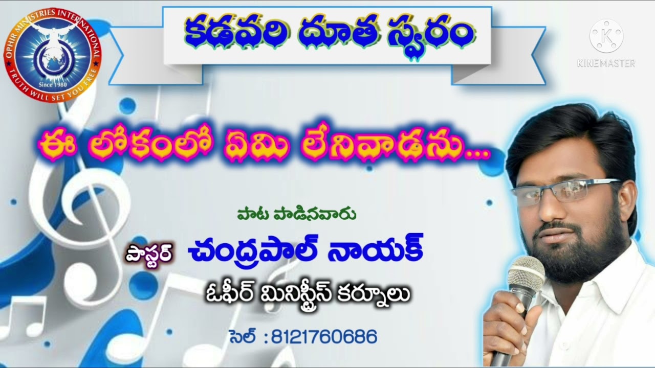 E lokamlo yemi lenivaadanu / ఈ లోకంలో ఏమి లేని వాడను / Pas.Chandrapaul naik / Ophir ministries
