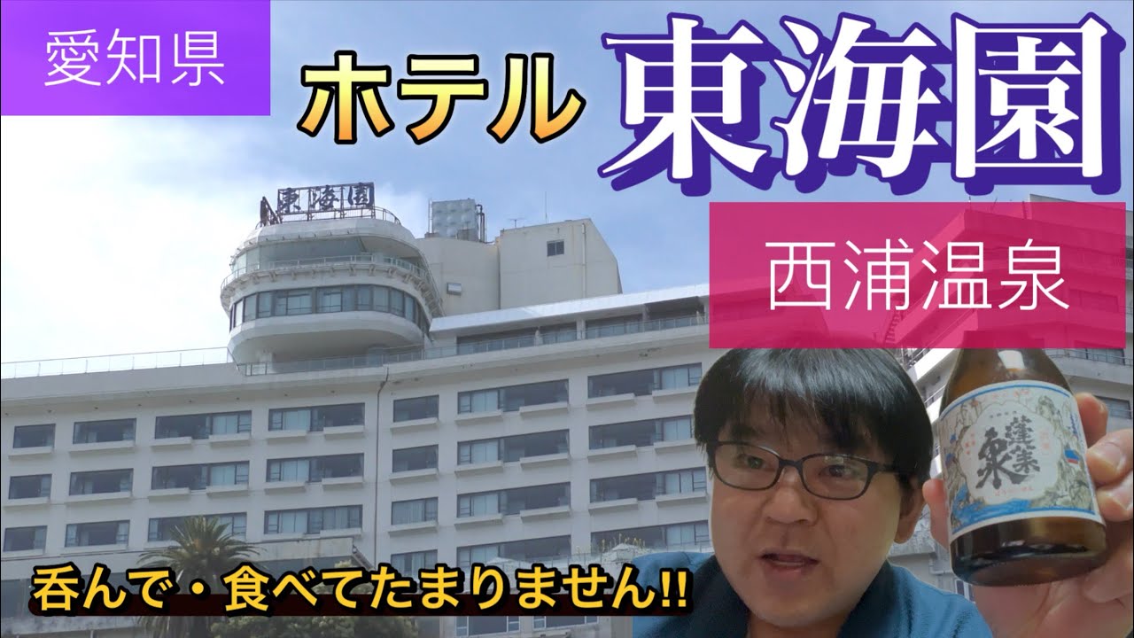 愛知県もう一つの半島→西浦半島！西浦温泉・ホテル東海園に宿泊しました‼︎（GOとトラベル16）