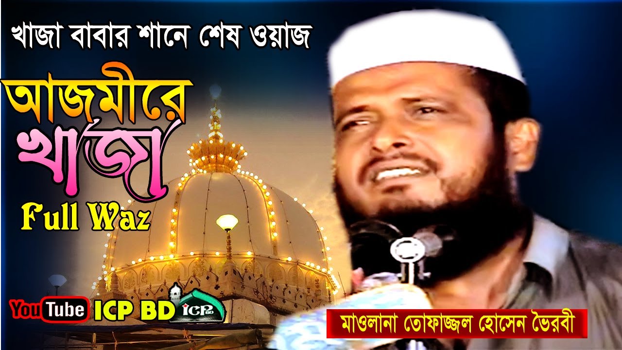 আজমীরে খাজা বাবা । তোফাজ্জল হোসেন । Mawlana Topazzol Hosen । Old Bangla Waz । icp bd