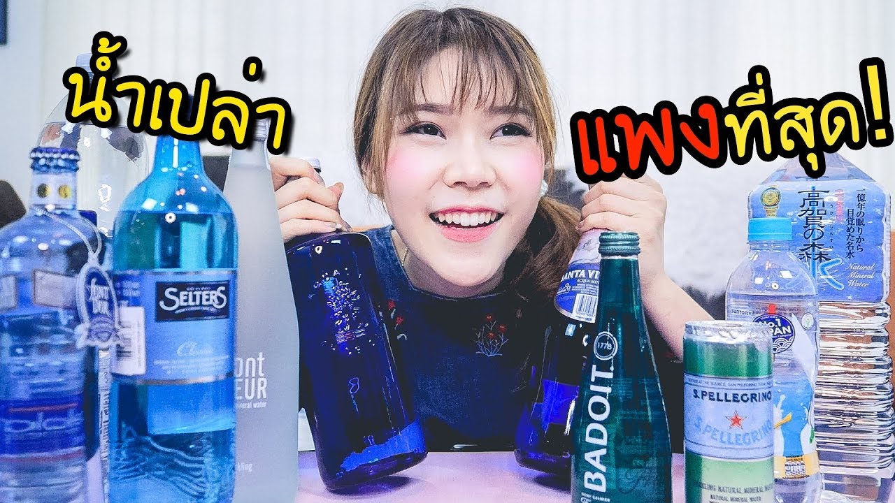 น้ำเปล่าที่แพงที่สุด! รสชาติเป็นยังไง ?!   ಠ‿ಠ