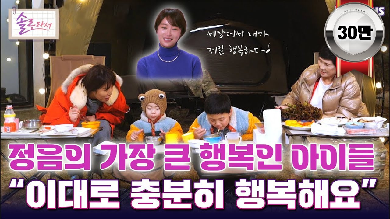 [#솔로라서] 정음의 가장 큰 행복인 아이들, 