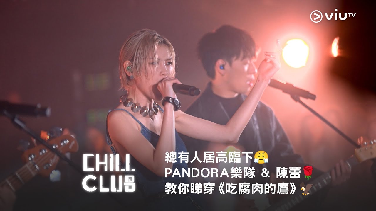總有人居高臨下😤《CHILL CLUB》PANDORA 樂隊 & 陳蕾🌹教你睇穿《吃腐肉的鷹》🦅