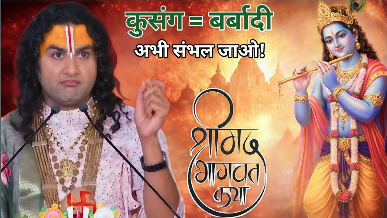 🔴 LIVE श्रीमद् भागवत कथा | कुसंग में फंसे तो बर्बादी तय! गुरु जी की चेतावनी #katha