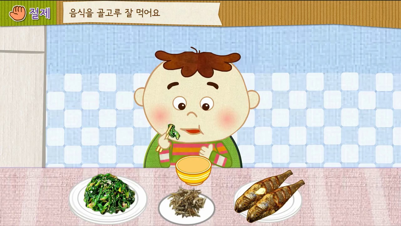 [기본생활습관 - 절제] 골고루 먹어요!