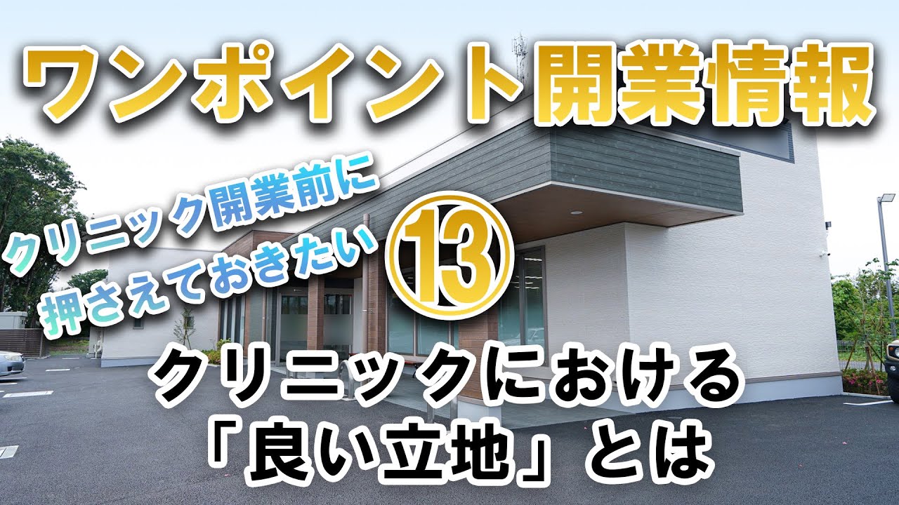 【ワンポイントクリニック開業情報】　⑬クリニックにおける「良い立地」とは