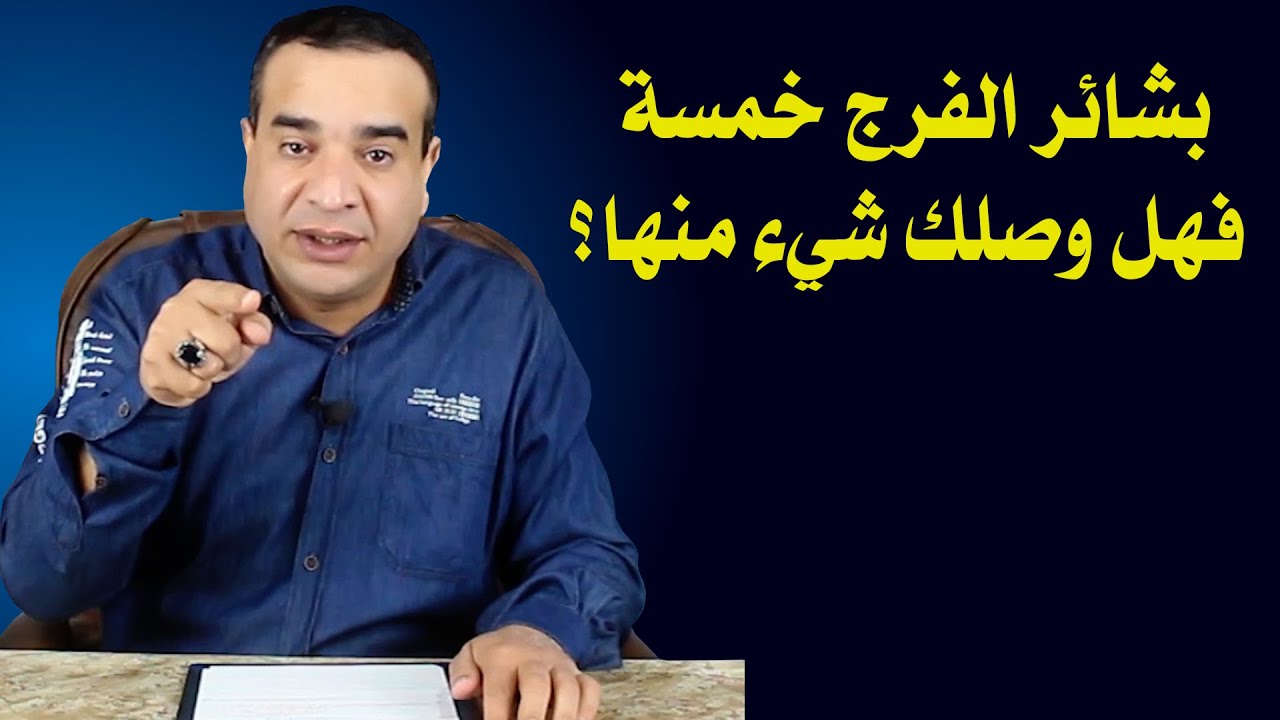 بشائر الفرج خمسة فهل وصلك شيء منها؟
