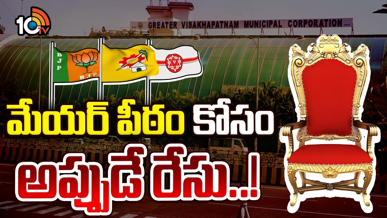 మేయర్ పీఠం కోసం రేసుగుర్రాల్లాగా పరిగెడుతున్న లీడర్లు | Visakhapatnam Mayor | TDP | Janasena | BJP