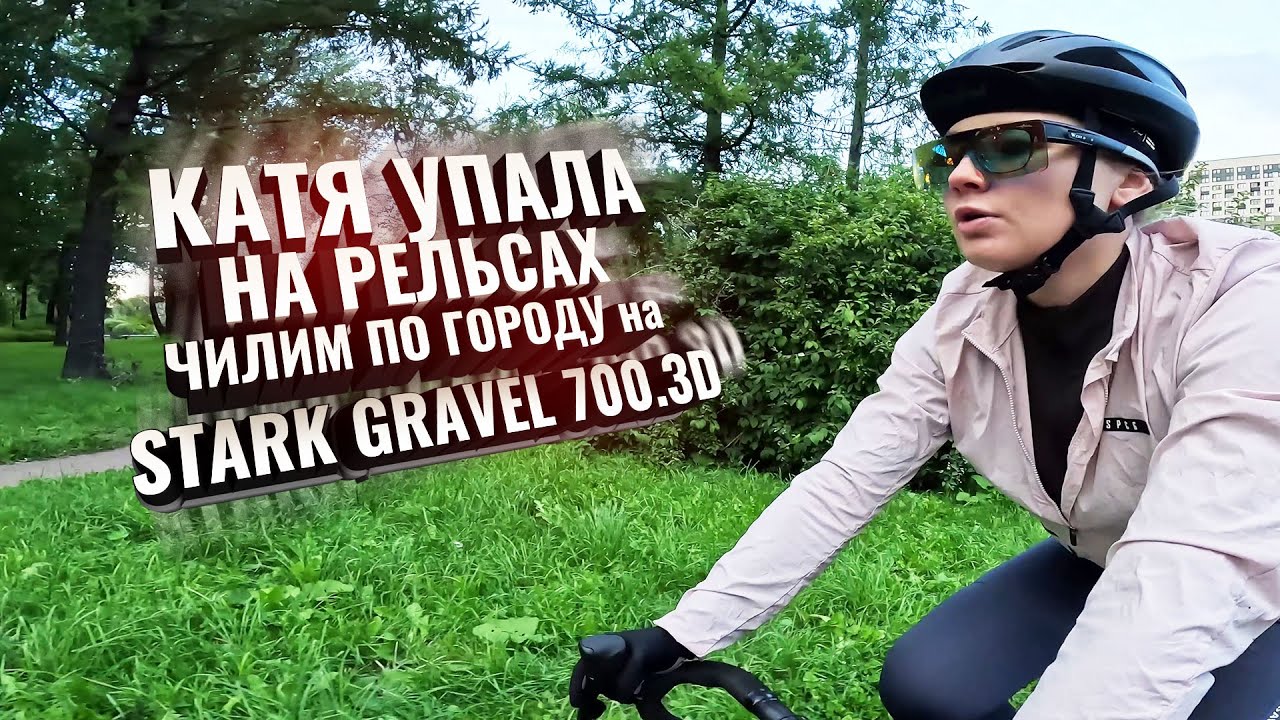 Катя упала на рельсах. Чилим на Stark Gravel 700.3D