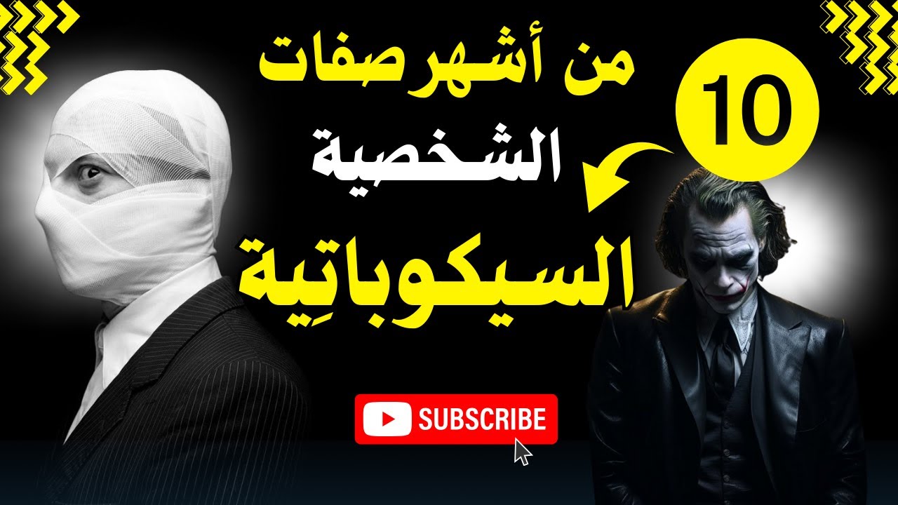 أخطر شخصية في علم النفس إنها الشخصية السيكوباتية... حين يتلبس الشر بالخير تكون في ورطة