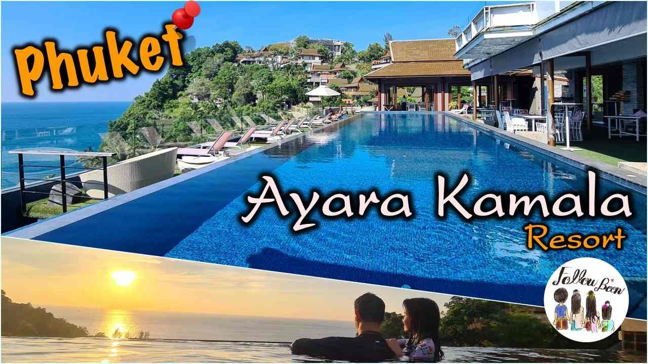 ภูเก็ต หาดกมลา พัก ไอยรา กมลา รีสอร์ท l Ayara Kamala Resort...