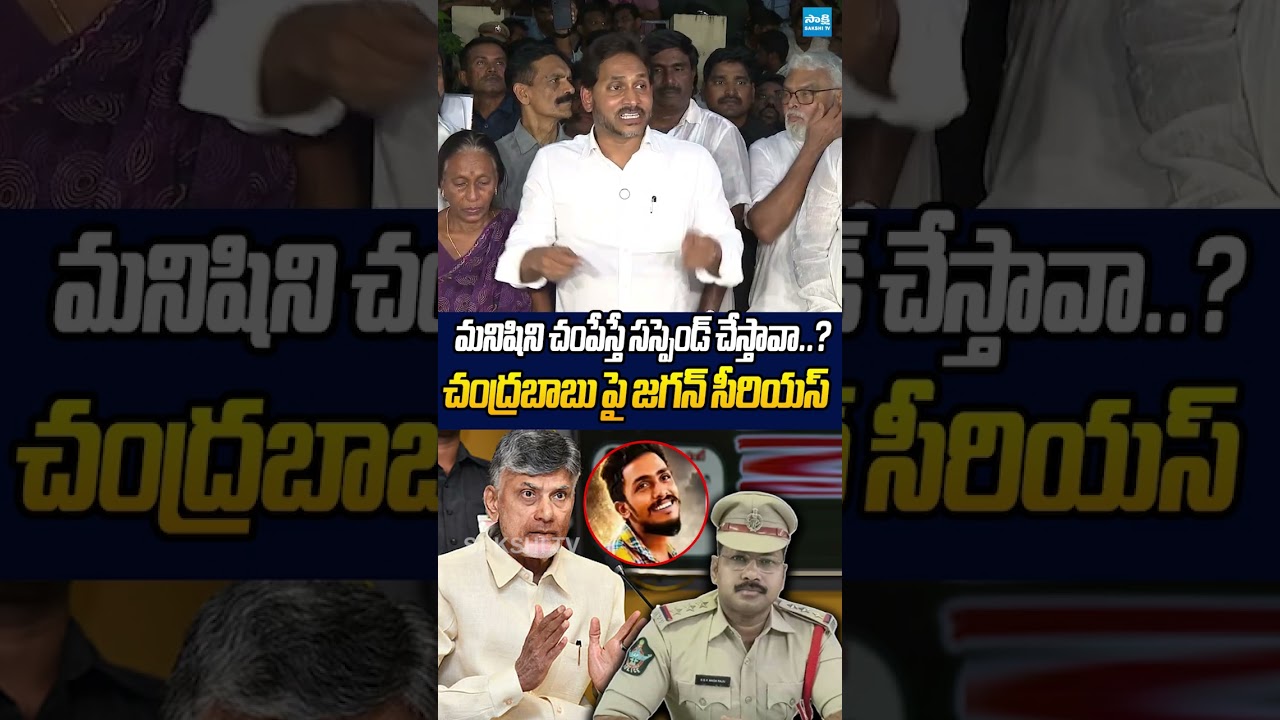 చంపేస్తే సస్పెండ్ చేస్తావా #ysrcp #ysjagan #saikrishna #chandrababu #cinagaraju #ytshorts #trending