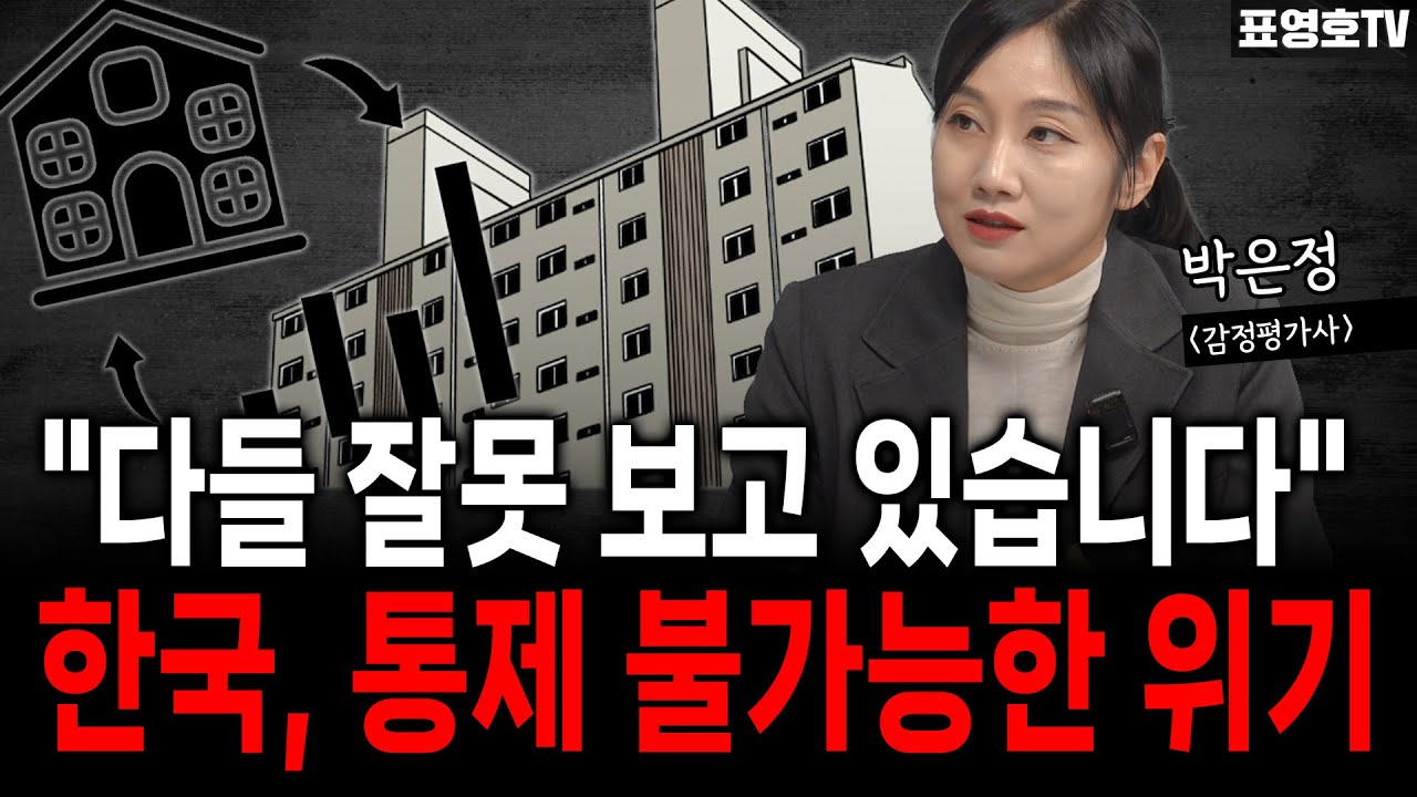 대통령 마저 답이 없다 했습니다. (박은정 감정평가사 2부)