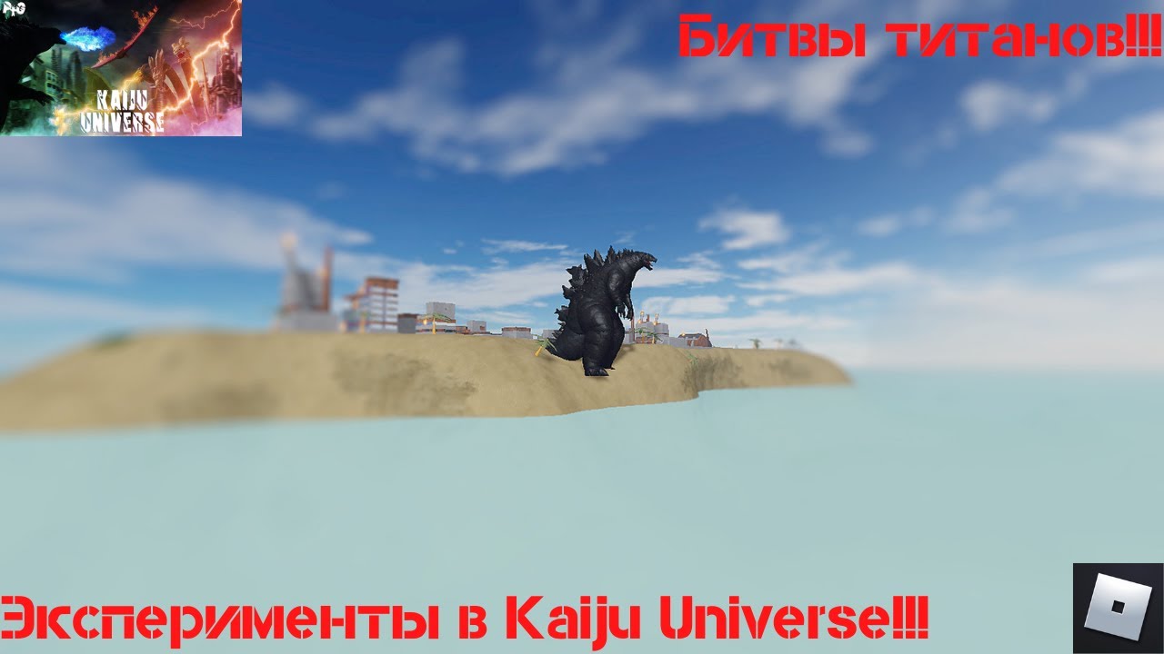 Короли Вселенной Кайдзю!!! Mега битв в |Kaiju Universe|! Часть 1